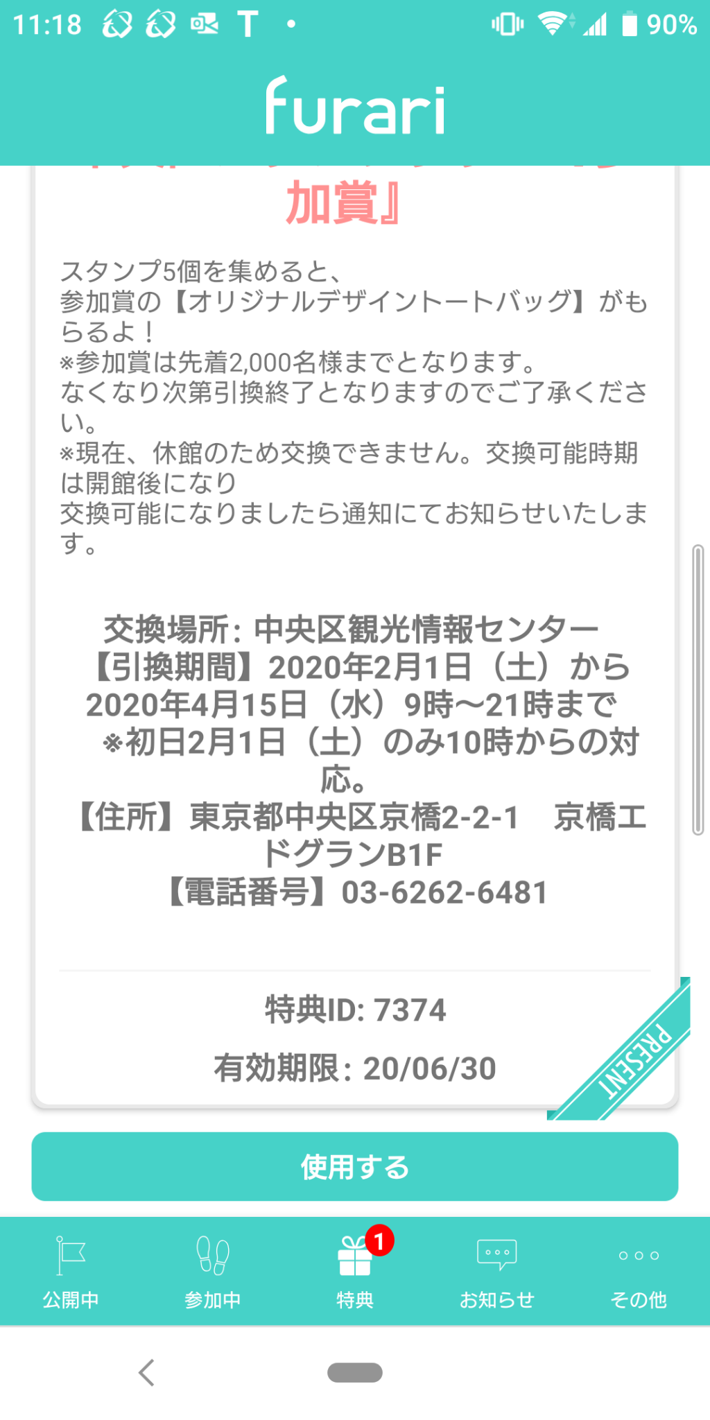 スタンプラリー用アプリ「furari」を確認すると・・・！ 「中央区スタンプラリー」賞品は６月３０日まで引き換え可能です！！！