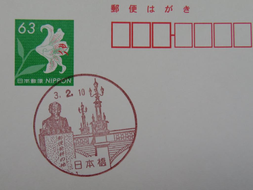 日本橋郵便局で　記念スタンプ消印 郵便発祥の地　東京郵便役所　記念スタンプ消印