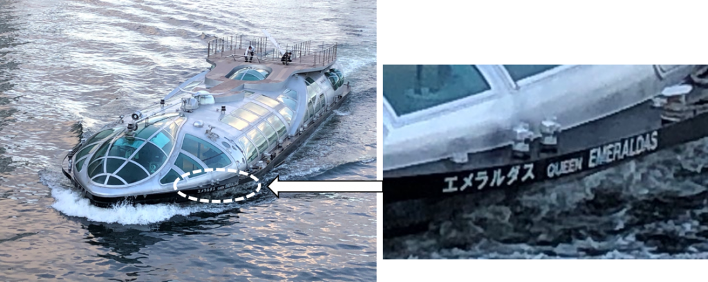 エメラルダス（EMERALDAS） 隅田川の宇宙船3タイプ