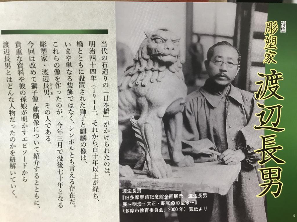 彫塑家　渡辺長男 月刊日本橋4月号　日本橋の麒麟と獅子の像