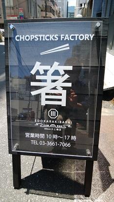  箸　”川上商店”