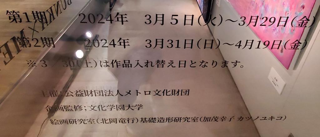  BUNKA × METRO 展　第１期
　　～　メトロ銀座ギャラリー　～