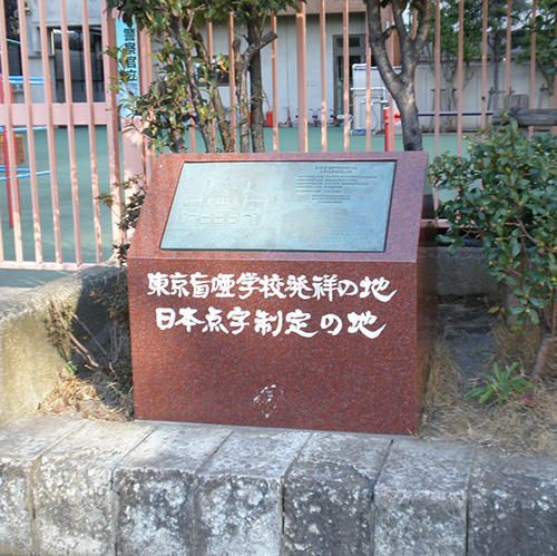 東京盲唖学校発祥の地、日本点字制定の地」記念碑 - 中央区観光協会特派員ブログ