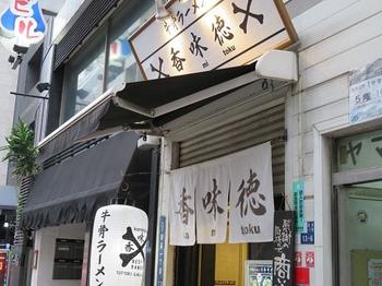牛骨ラーメン 香味徳 かみとく 銀座店 中央区観光協会特派員ブログ