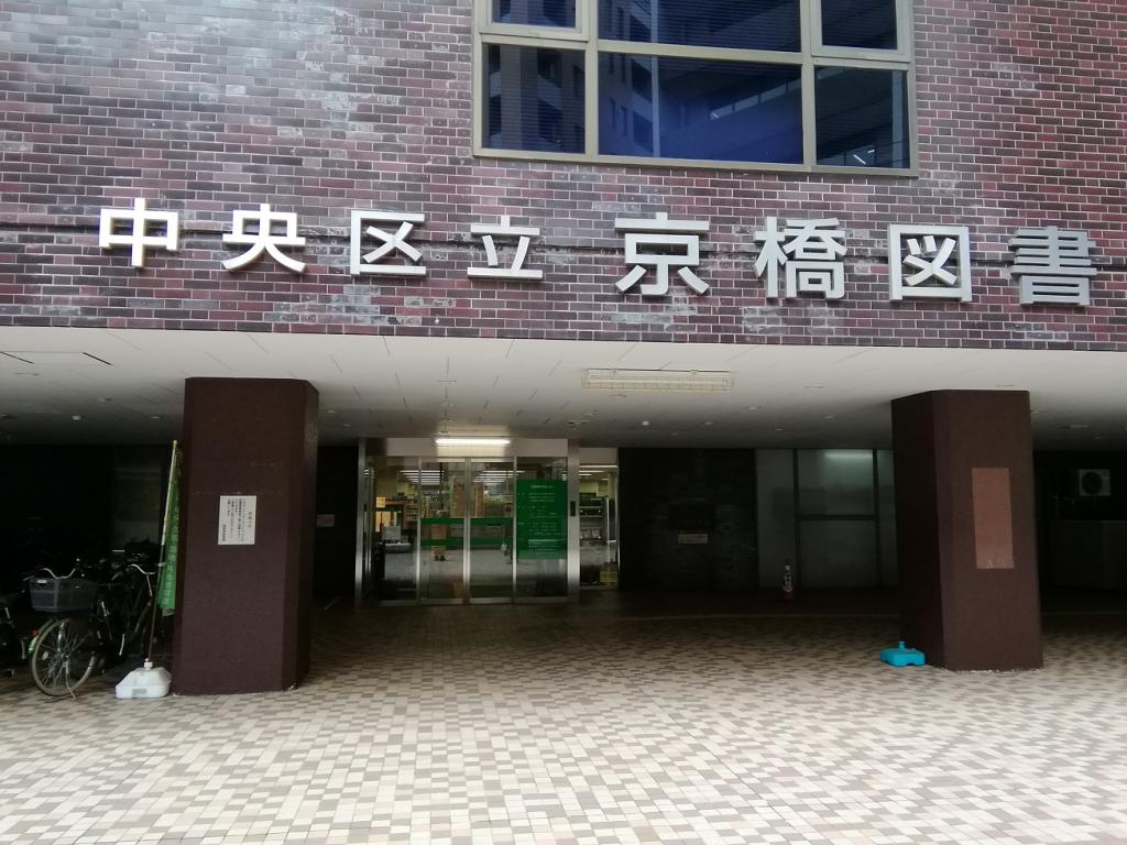 中央区立京橋図書館