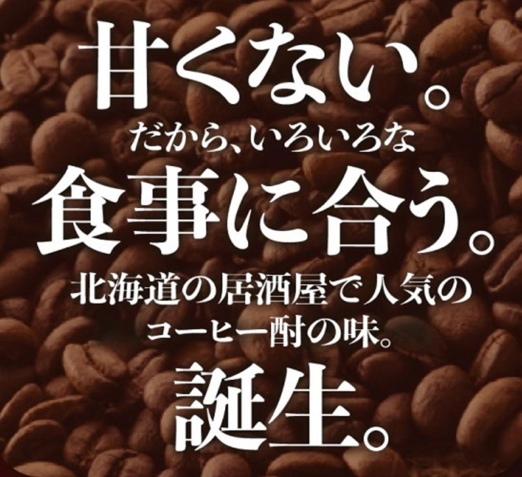 コーヒー酒　珈珈BLACK　発売
　　～　国分北海道　～