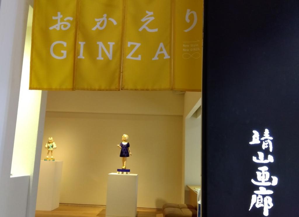 靖山画廊　「おかえりGINZA 」　アートと癒しの空間  