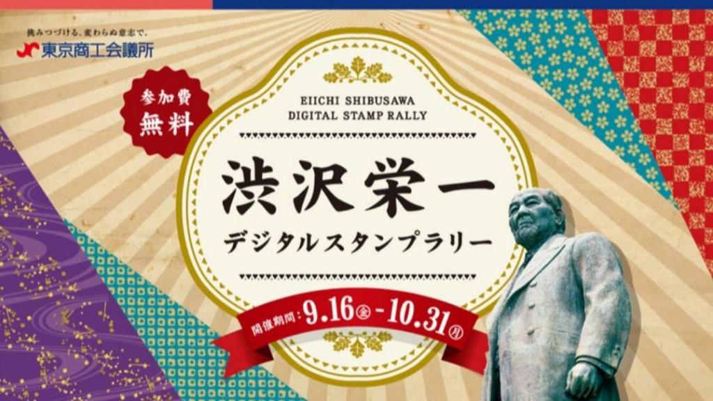 秋のまち歩きのきっかけに10月31日まで開催中「渋沢栄一デジタルスタンプラリー」