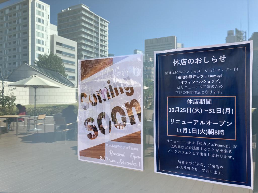 2022年11月1日「築地本願寺カフェTsumugi」
ブックカフェとしてリニューアルオープン