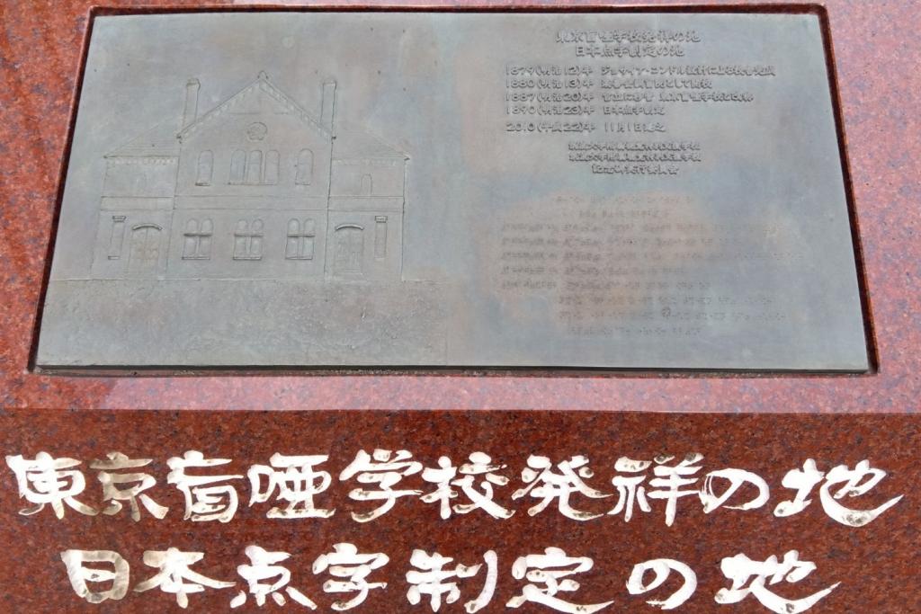 東京盲唖学校発祥の地　日本点字制定の地