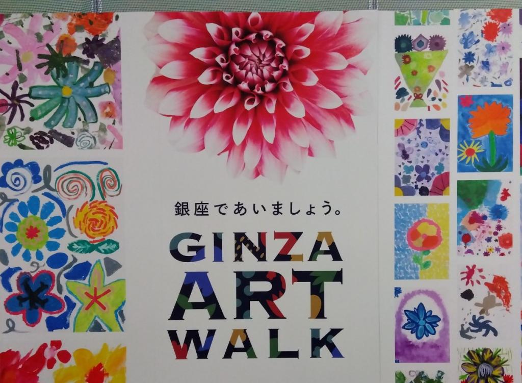 銀座であいましょう　GINZA ART WALK 　　12月25日まで