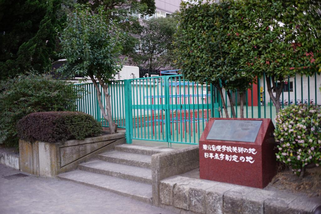 「東京盲唖学校発祥の地、日本点字制定の地」記念碑