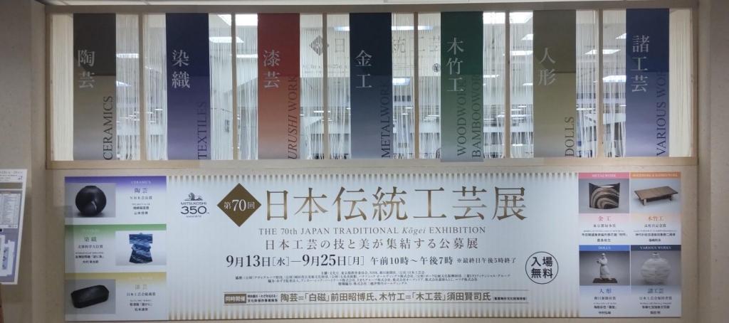 第70回日本伝統工芸展始まるー日本橋三越本店