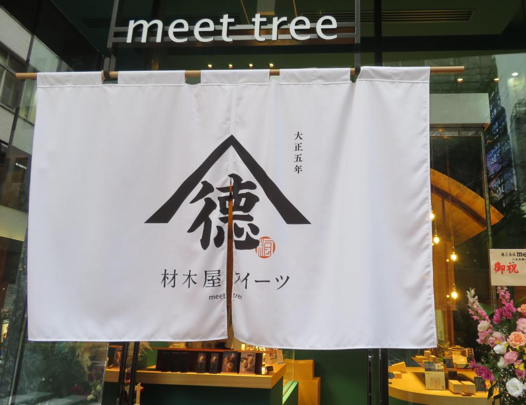 「meet tree 」はコスメとケーキを販売するお店の店名です　2023年12月オープン
