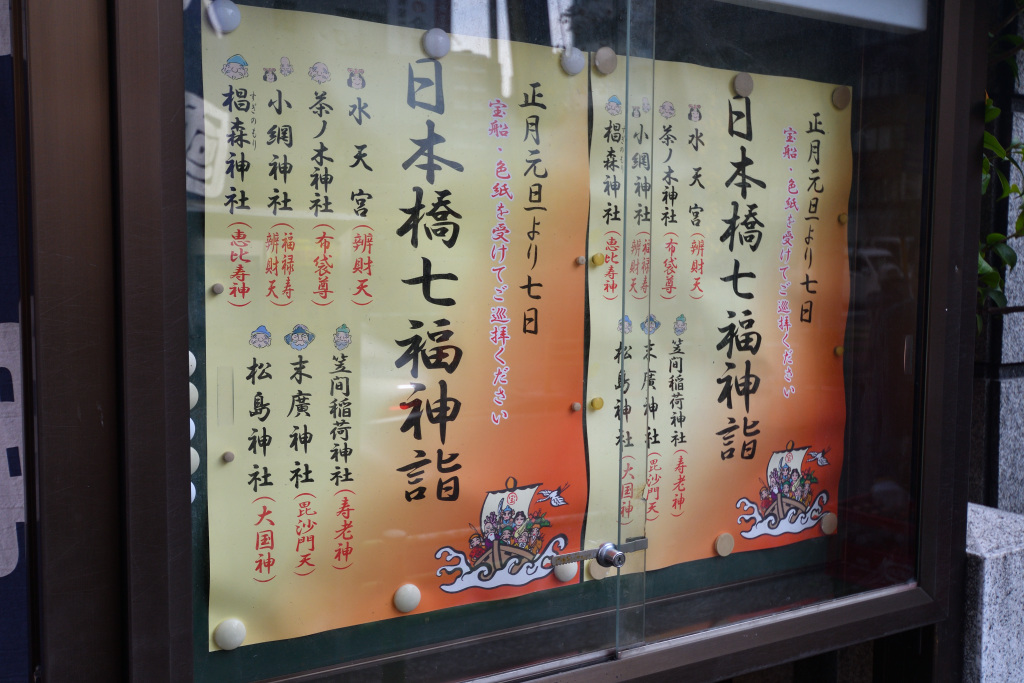 Have a short trip visiting Seven Lucky Gods in Nihonbashi!