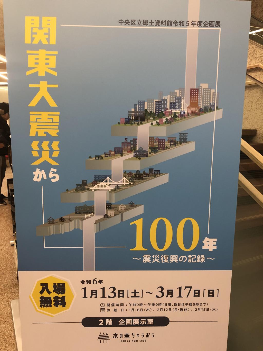 中央区立郷土資料館で学ぶ「関東大震災100年」