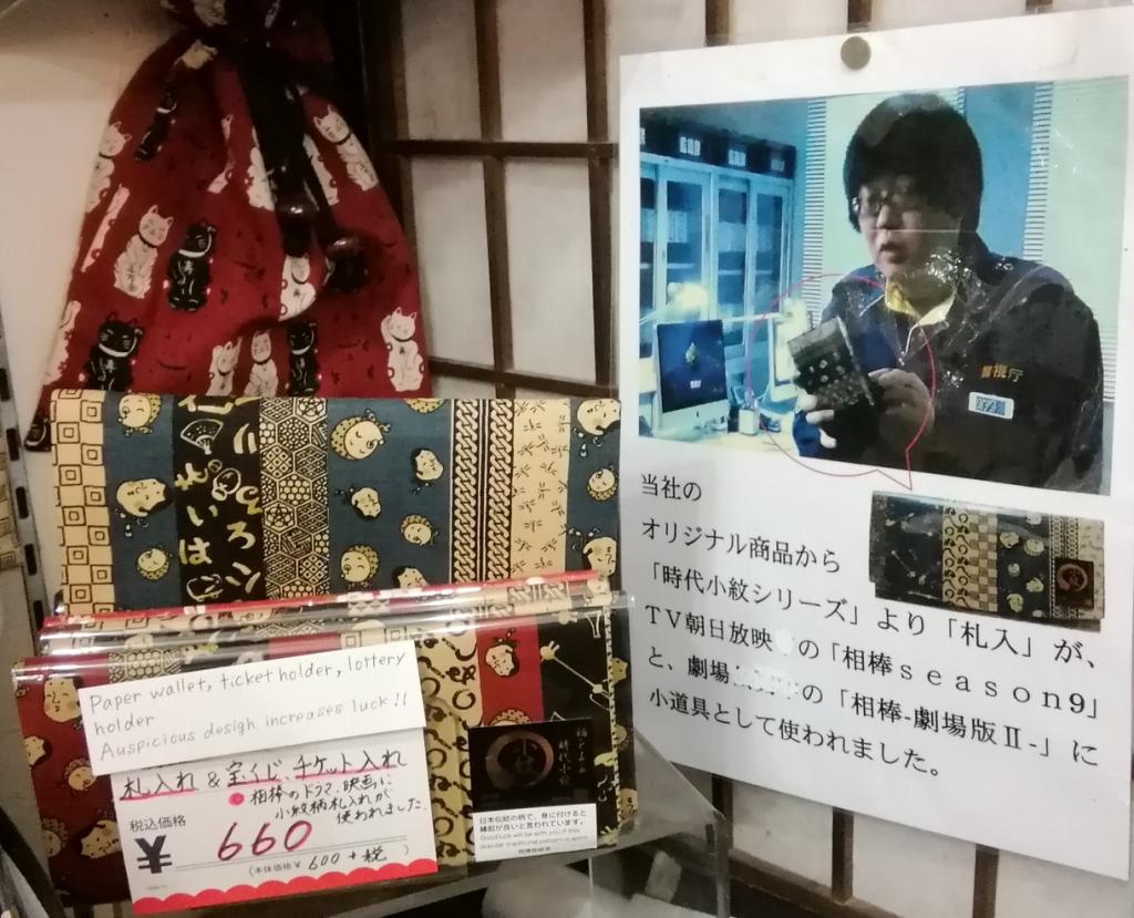 左中央：時代小紋柄　札入れ（紺）
６６０円 今再び「新参者シリーズ」　⑤
　～　日本橋ゆうま　～