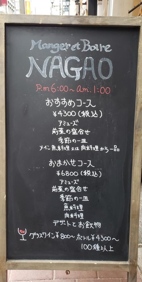 メニュー フレンチレストラン　Manger et Boire NAGAO(マンジェ　エ　ボワール　ナガオ）
