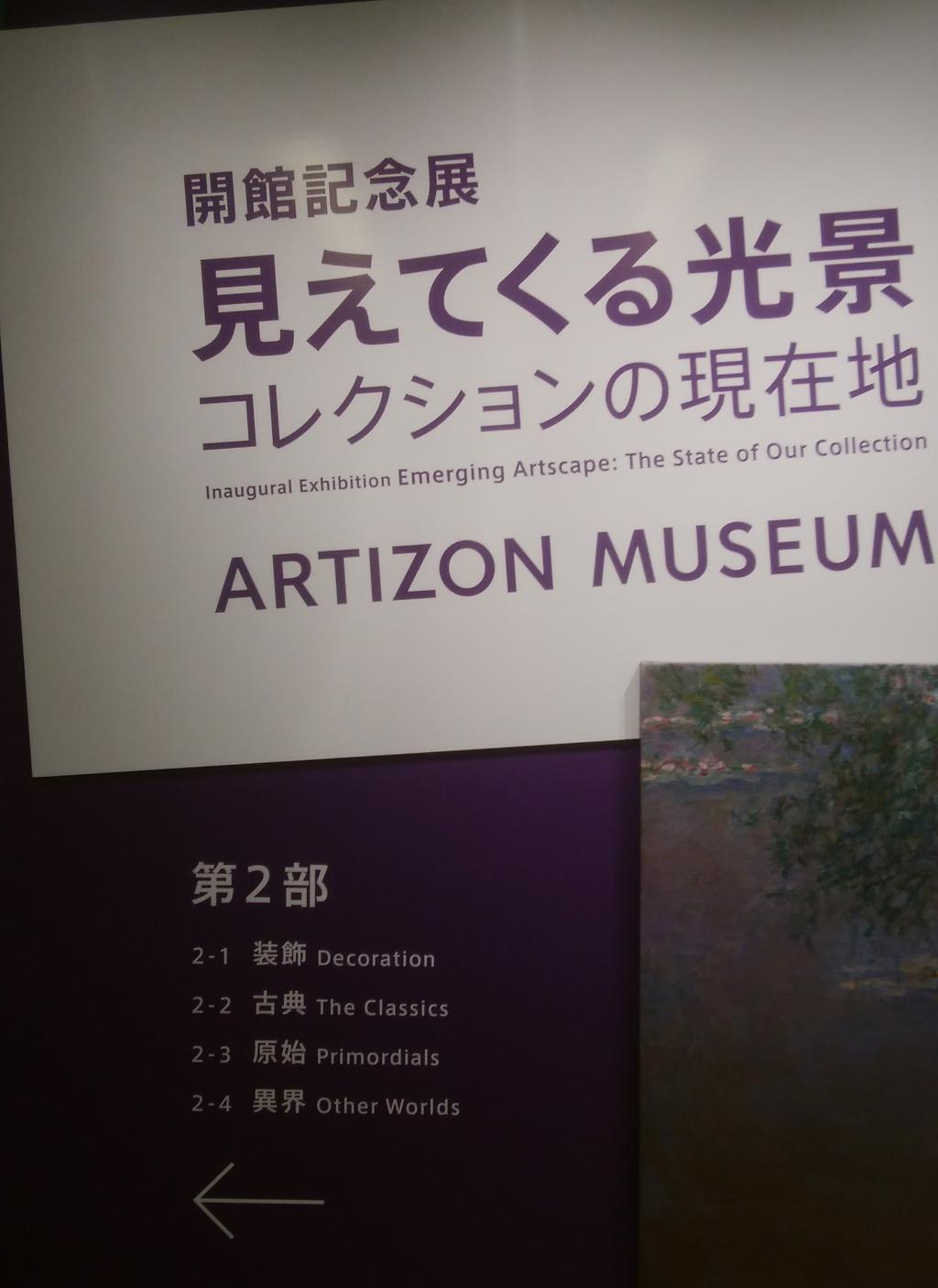  ARTIZON MUSEUM 開館
