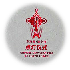 「中国旧暦新年 東京タワーレッドライトアップ2020」