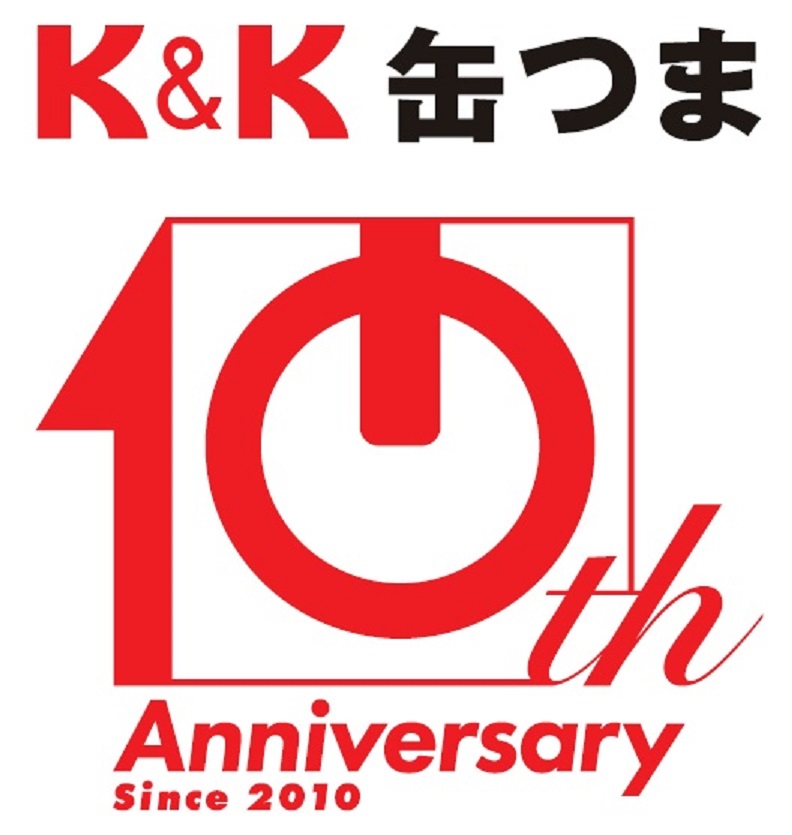 缶つま　１０周年記念ロゴ、作成されました・・・ おつまみ缶詰Ｎo.1「K＆K　缶つま」シリーズ　発売１０周年
　～　国分グループ本社・ＲＯＪＩ日本橋　～