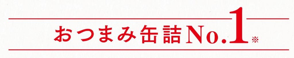  おつまみ缶詰Ｎo.1「K＆K　缶つま」シリーズ　発売１０周年
　～　国分グループ本社・ＲＯＪＩ日本橋　～