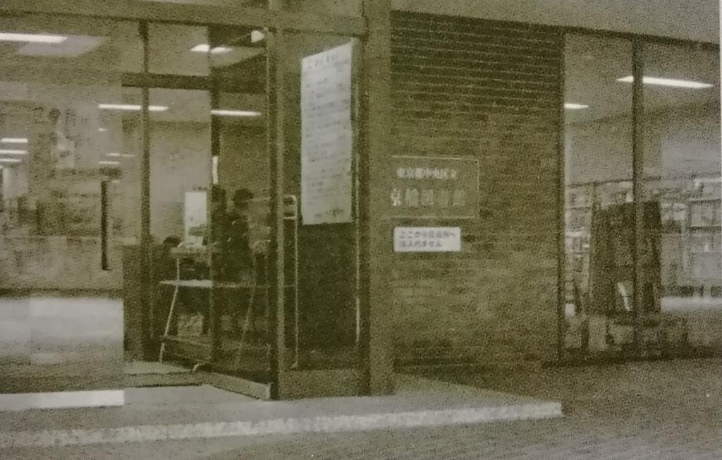 １９７０年（昭和４５年）
新館オープン 京橋図書館のあゆみと地域資料室
　～　中央区立京橋図書館　～