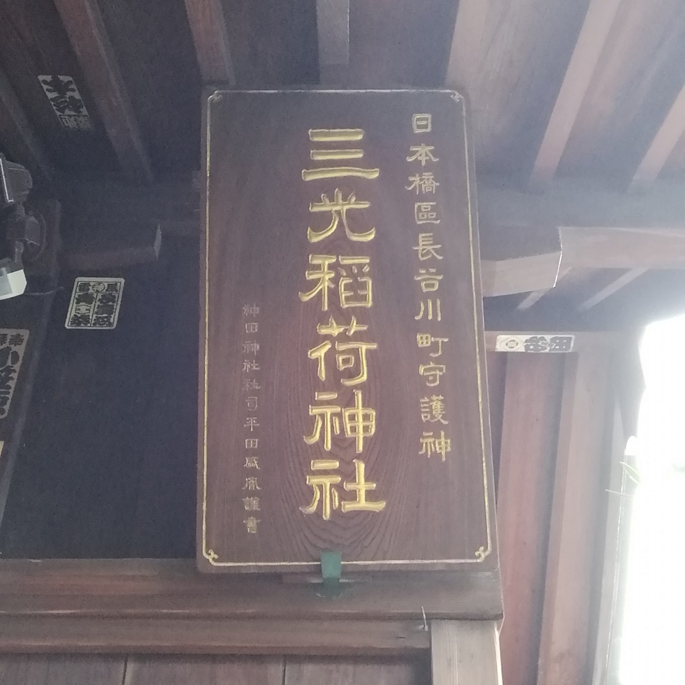 額 三光稲荷神社の歴史
　～　三光稲荷神社　～