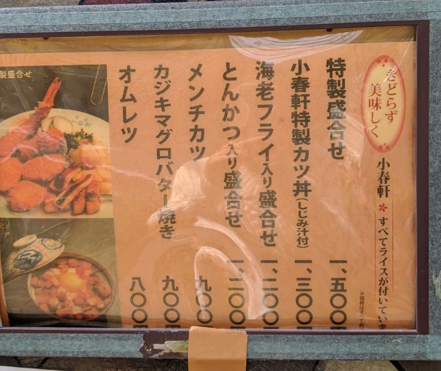 西洋料理・小春軒のお品書き カツ丼 vs 特製カツ丼