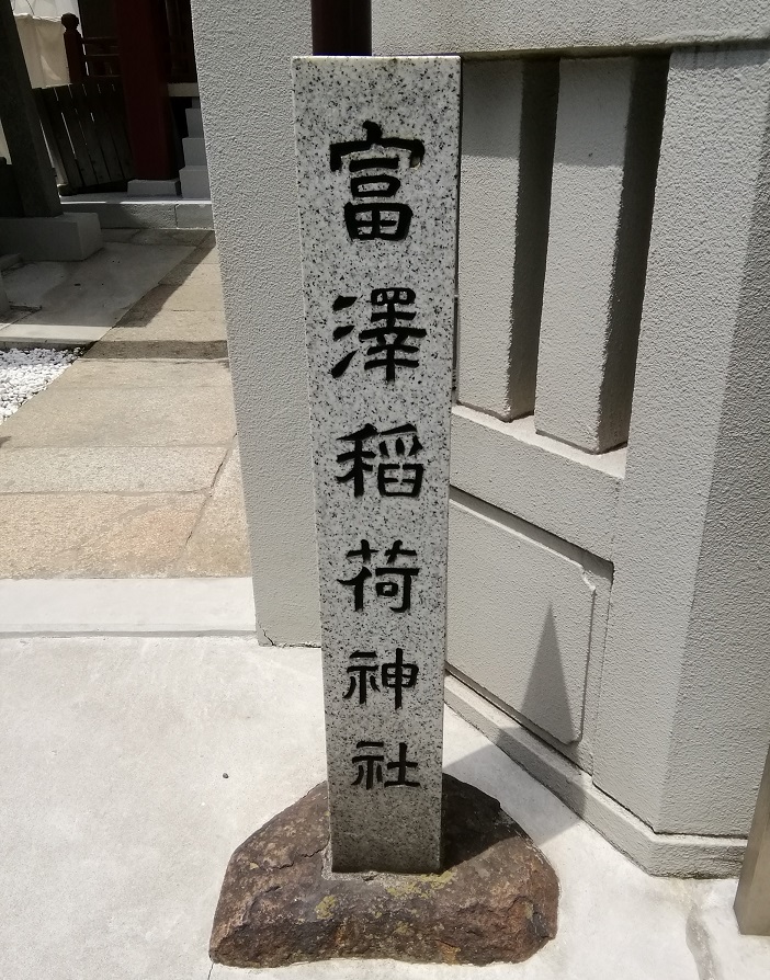  人形町駅から行ける、静かな佇まいの神社　⑪
　～　富澤稲荷神社　～ 