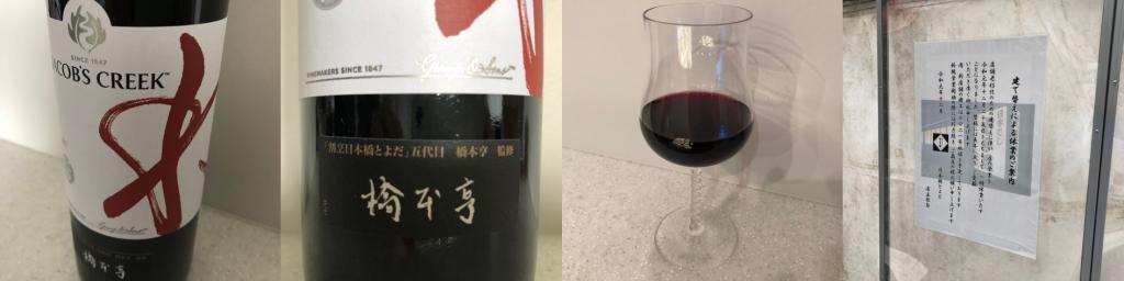 「割烹 日本橋とよだ」の五代目 橋本亨氏監修の赤ワイン「わ」 在宅で銀座の白ワインと日本橋の赤ワインを味わう
