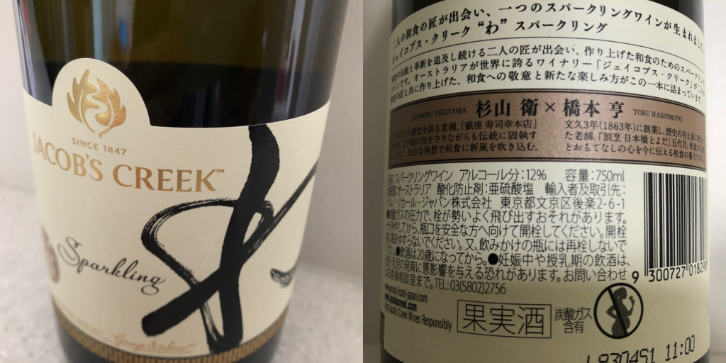 杉山衛氏と橋本亨氏の両氏が監修したスパーリングワイン「わ」 在宅で銀座の白ワインと日本橋の赤ワインを味わう