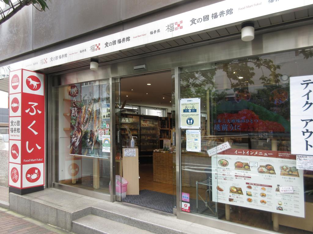店舗情報 【銀座一丁目】 おいしい麦茶を探して
「食の國 福井館」