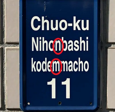 Nihonbashi kodemmacho 日本橋の表記 「Nihonbashi」と「Nihombashi」　