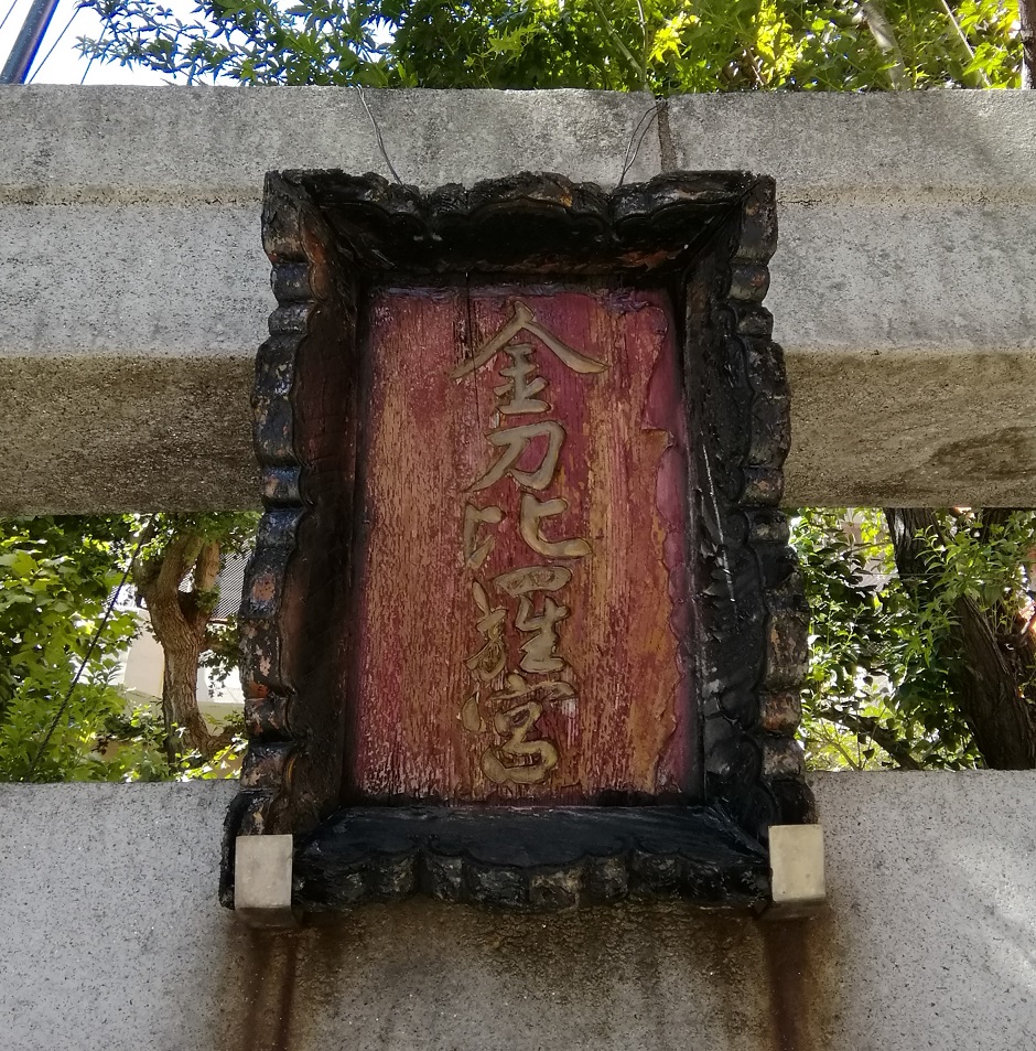  人形町駅から行ける、静かな佇まいの神社　NO.２１
　～　金刀比羅宮（日本橋中洲）　～ 