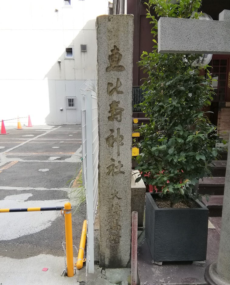  人形町駅から行ける、静かな佇まいの神社　NO.２５
 　～　寶田恵比寿神社　～ 