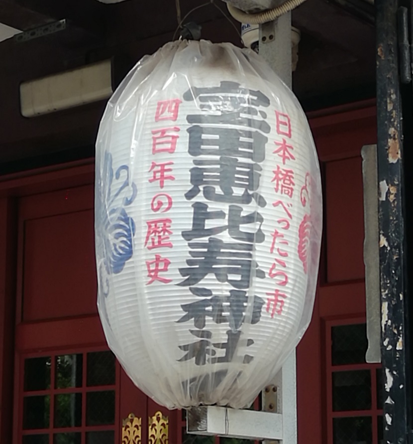  人形町駅から行ける、静かな佇まいの神社　NO.２５
 　～　寶田恵比寿神社　～ 