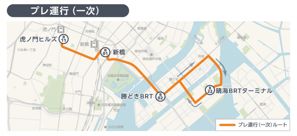プレ運行（１次）ルート TOKYO BRT １０月１日プレ運行（１次）いよいよ開始！