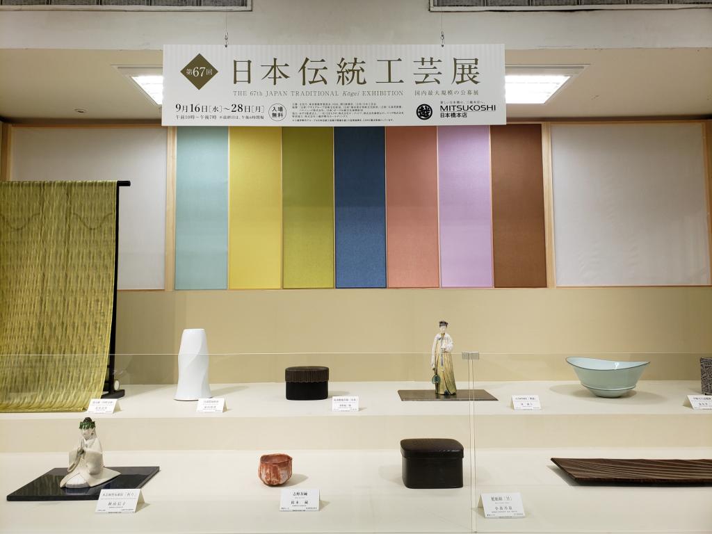  第６７回日本伝統工芸展　日本橋三越で開催されました。