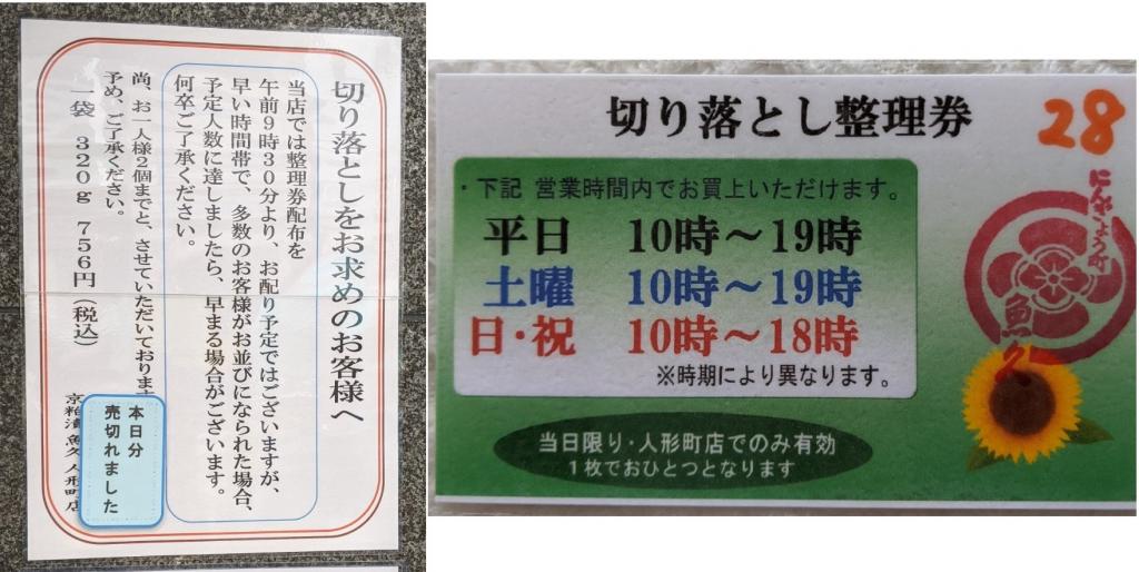 「切り落とし」を購入するには整理券が必要です。 大正三年創業、日本橋人形町 魚久の京粕漬。
たっぷり入ってお値打ち700円！