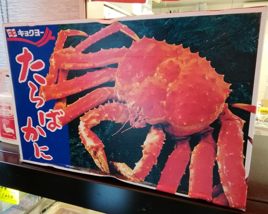 たらばがに
５Lサイズ　１本　６,８００円 明太子・たらこ・いくら・ほたて・かずのこ・たらば
　光泉さんでいかが？
　～　光泉　～