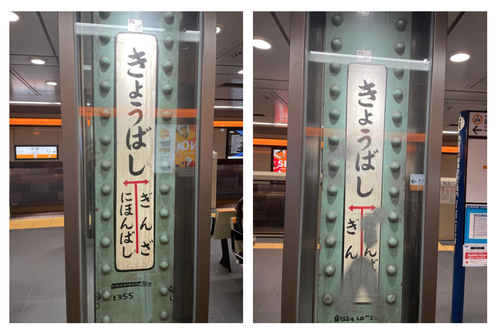  銀座線京橋駅　”きょうばし”