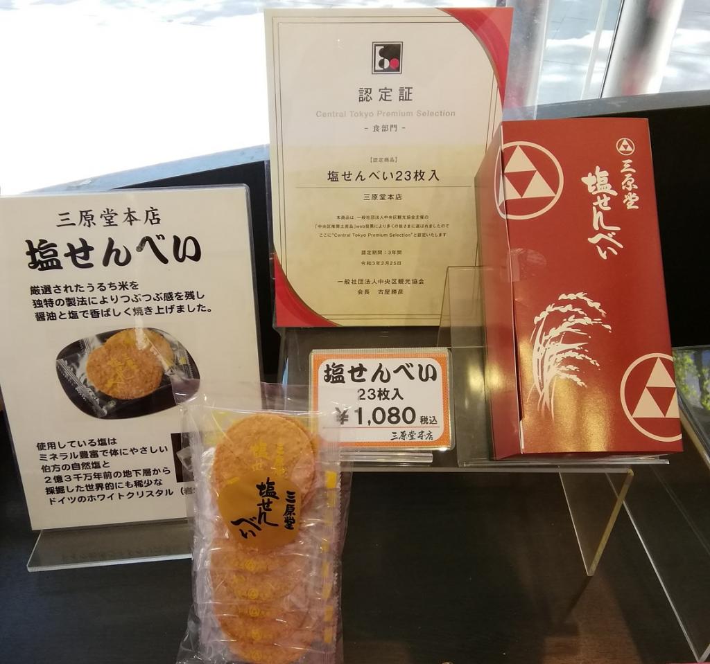  中央区推奨土産品、食部門入賞
　「塩せんべい」
　～　三原堂本店　～