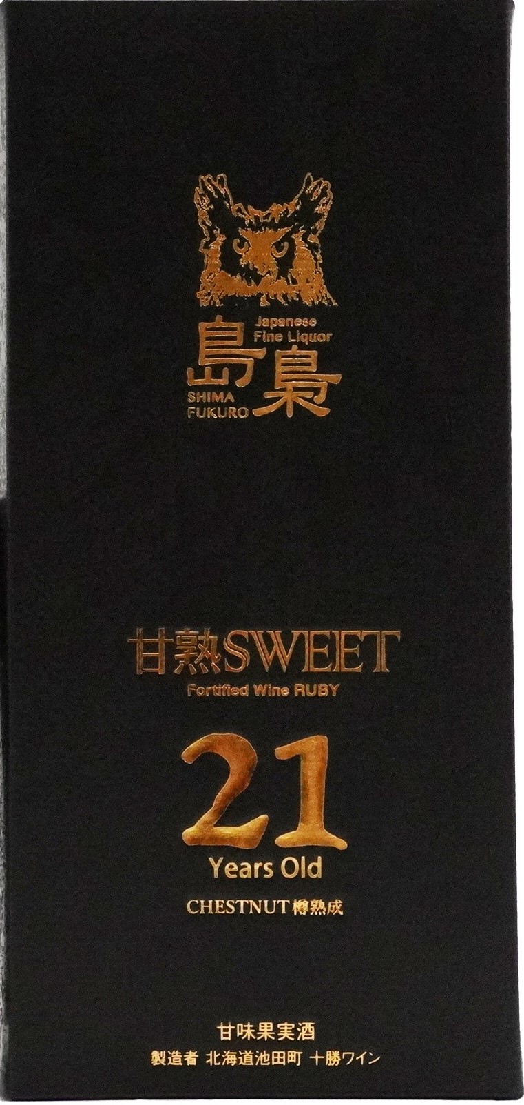 「島梟 甘熟SWEET ２１年」は・・・ スイートワイン　「島梟 甘熟SWEET ２１年」　発売
　～　国分北海道　～