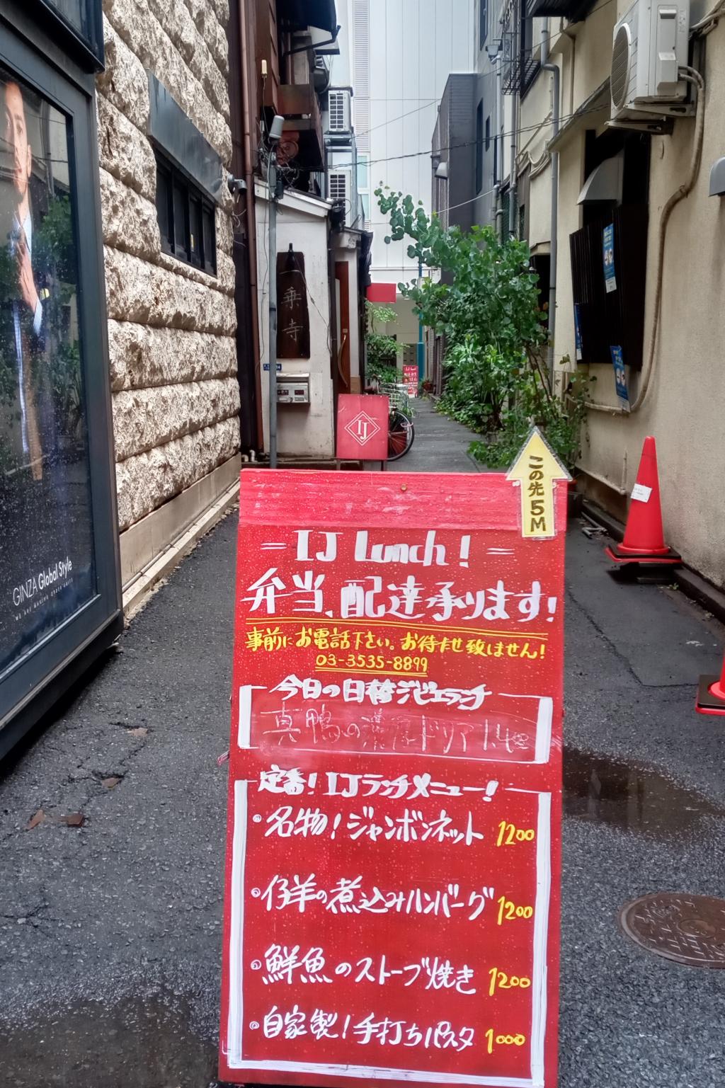 幸稲荷神社の近くです　東京都中央区 銀座1-6-14 IJ 　洒落たBISTRO　ジャンボンネットが美味しい！
