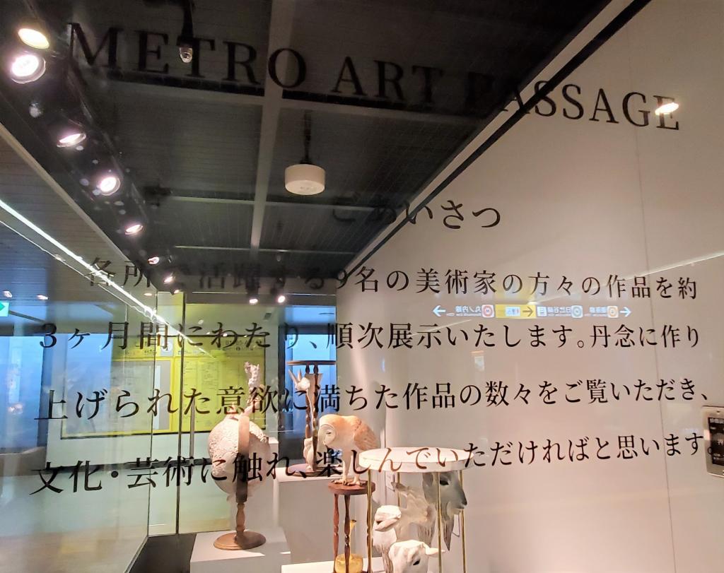  METRO　ART　PASSAGE　第１回
　　～　メトロ銀座ギャラリー　～　　