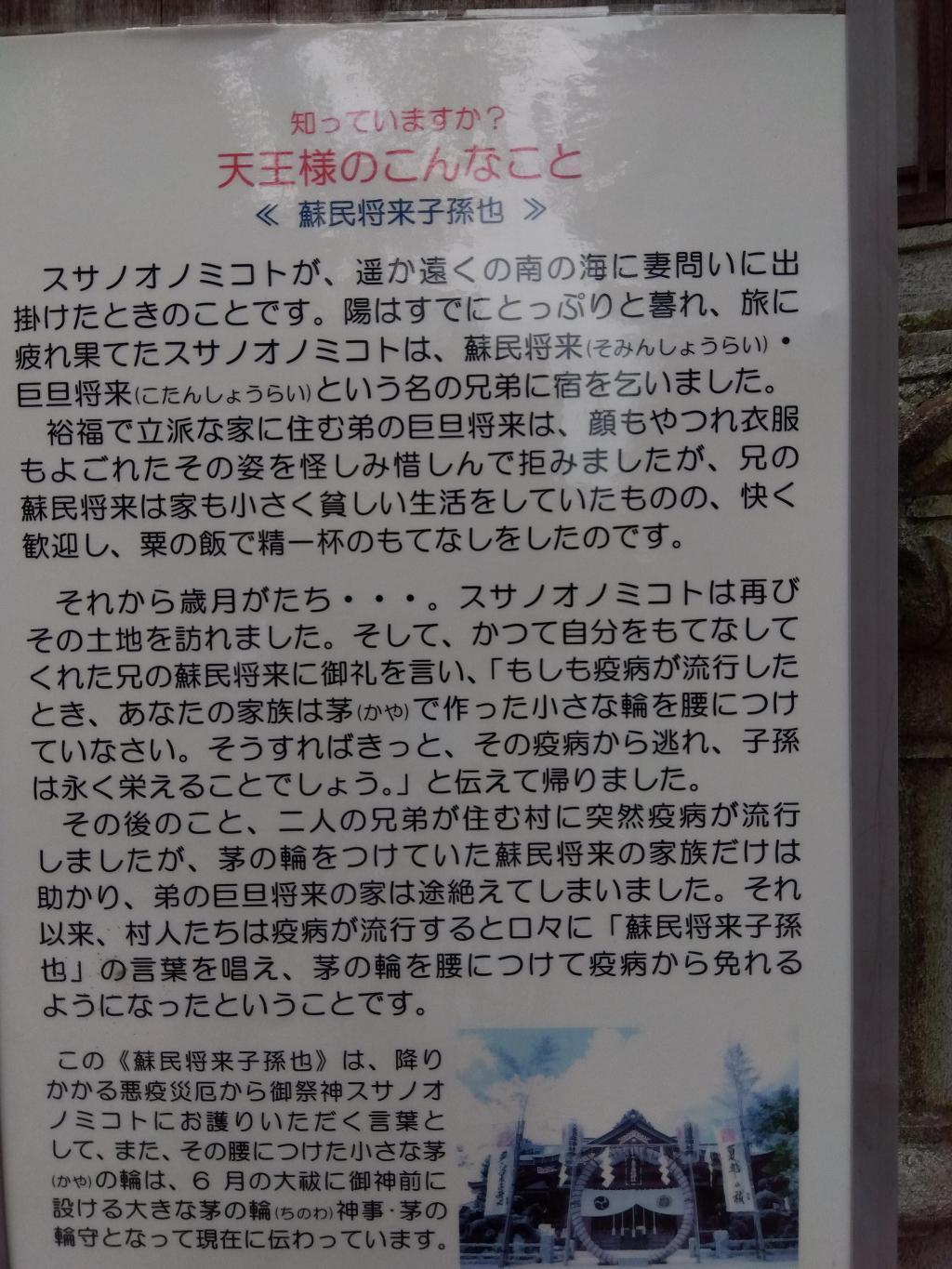 素戔嗚神社の説明板　 蘇民将来子孫家　「七福即生 七難即滅」