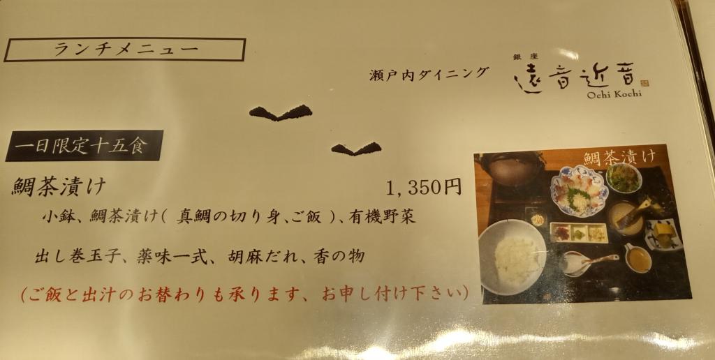 お目当ては、鯛茶漬け 銀座　遠音近音 Ochi Kochi(をちこち)　広島県のアンテナショップ
