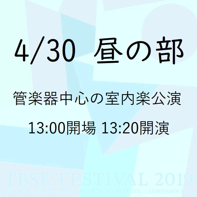 管楽器中心の室内楽公演（4/30昼の部） ”平成”と”令和”を跨いで開催されるコンサート「TBSKフェスティバル2019」＠晴海・第一生命ホール