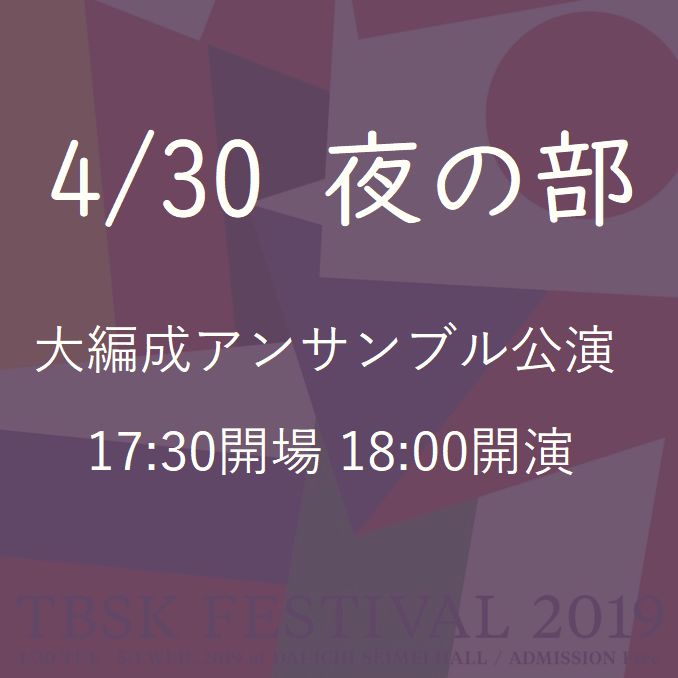 大編成アンサンブル公演（4/30夜の部） ”平成”と”令和”を跨いで開催されるコンサート「TBSKフェスティバル2019」＠晴海・第一生命ホール